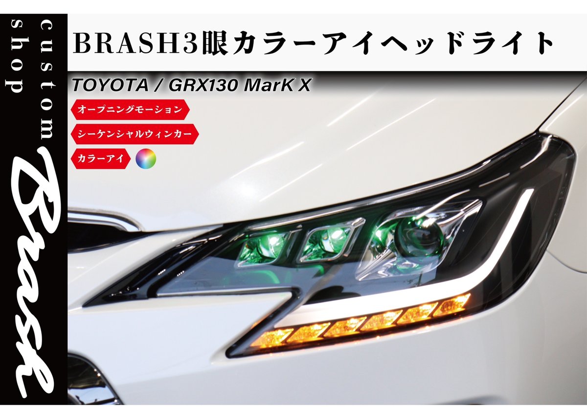 BRASH】TOYOTA GRX130 マークX / BRASH3眼カラーアイヘッドライト