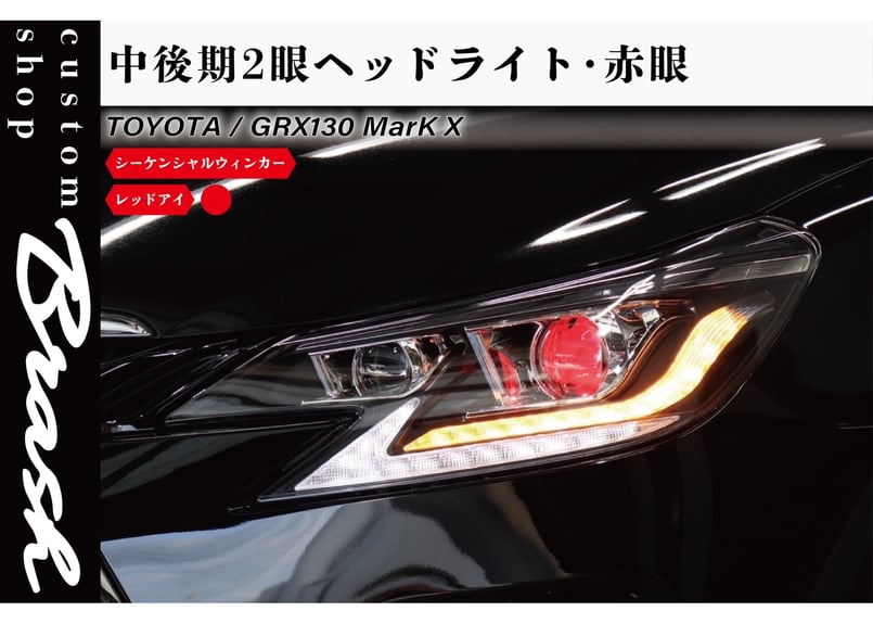 TOYOTA GRX130 マークX / 中期後期型2眼ヘッドライト レッドアイ