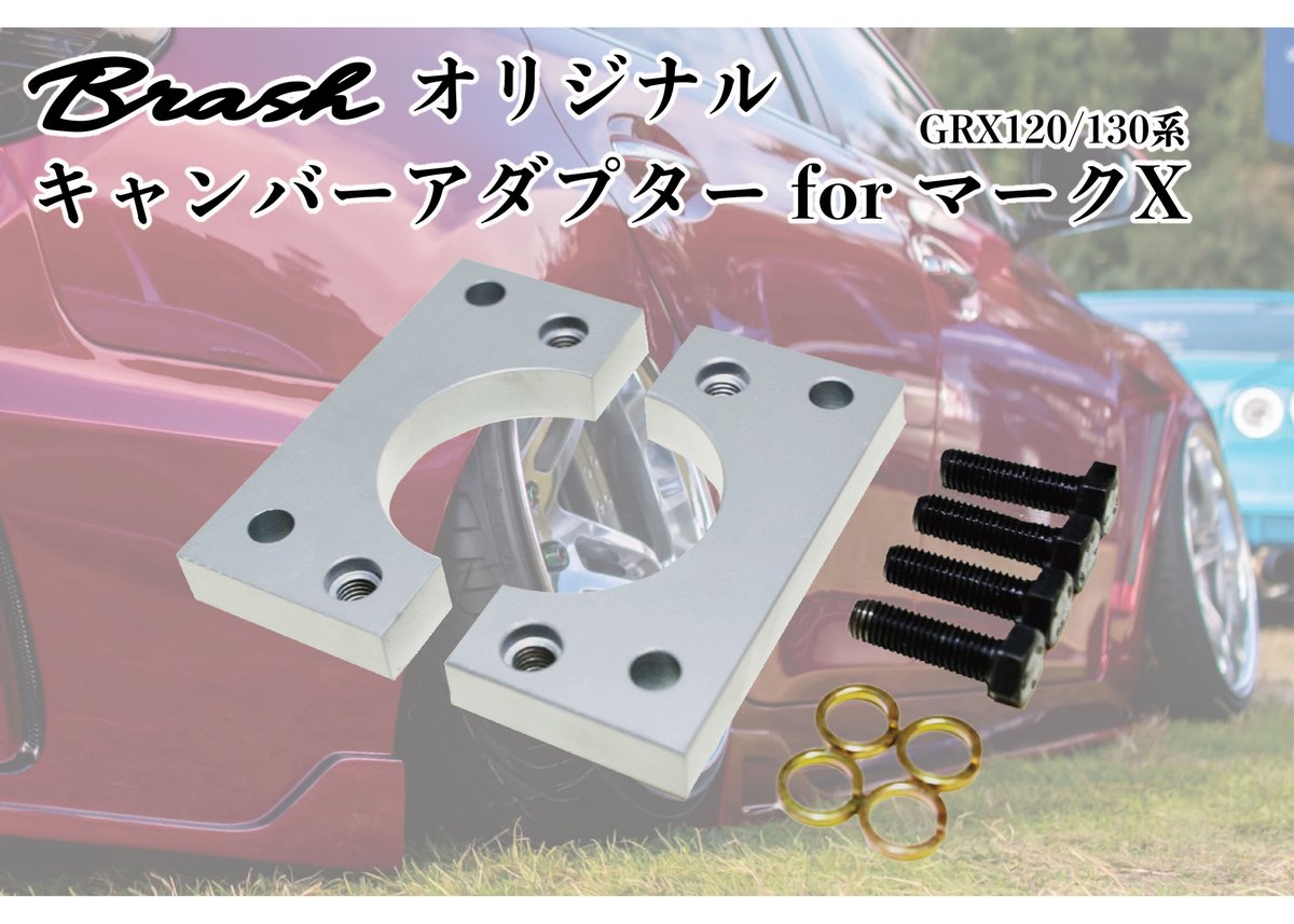 BRASH】TOYOTA GRX120/130 マークX ロールセンターアダプター キャンバ