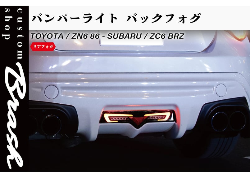 VLAND×BRASH 】 TOYOTA ZN6 86 & SUBARU ZC6 BRZ /