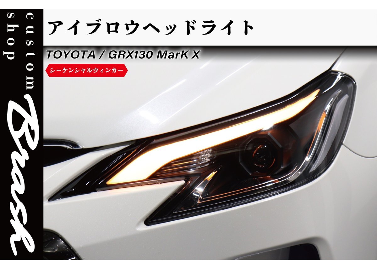 TOYOTA GRX130 マークX / 中期後期型 アイブロウヘッドライト