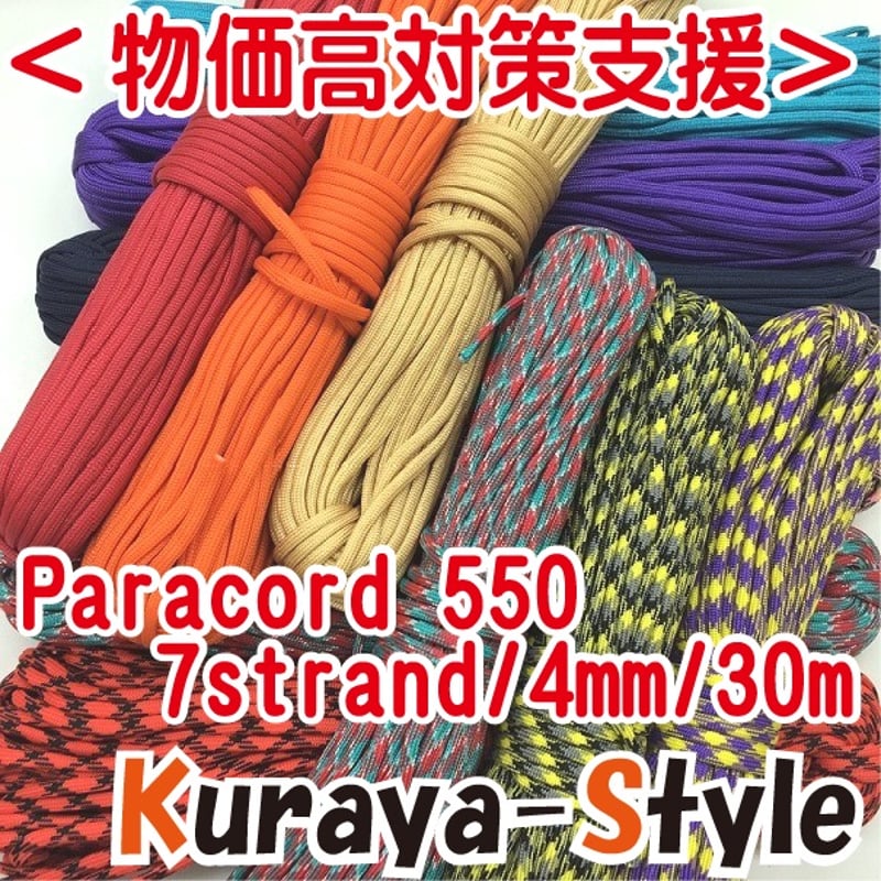 物価高支援・特別価格＞◇パラコード550／7芯 4mm◇30m◇カラー(101