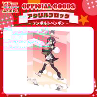 けものフレンズV LIVE♪ はろー じゃぱん！】アクリルブロック