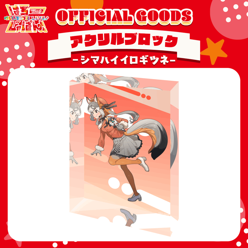 けものフレンズV LIVE♪ はろー じゃぱん！】アクリルブロック シマ