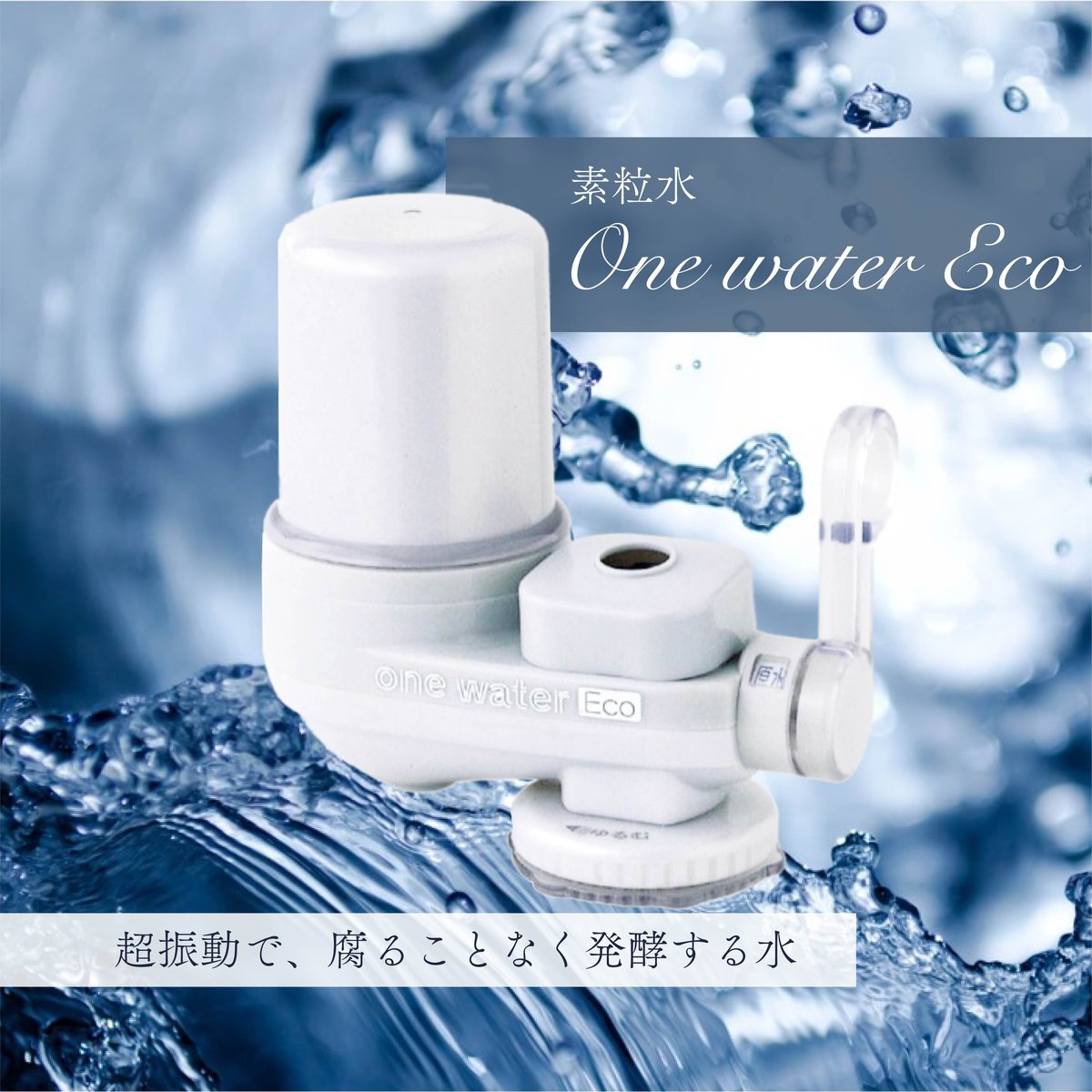 ワンウォーター 素粒水浄水器 | Junko Ave's STORE