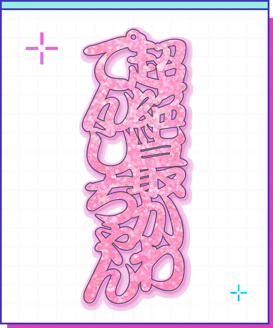 超てんちゃん生誕祭2025】超絶最かわてんしちゃん文字アクキー | NEEDY