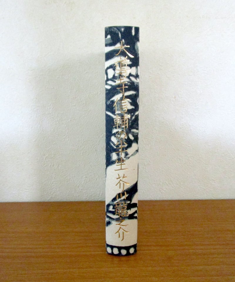 大道寺信輔の半生 〈初版本復刻シリーズ〉 | 書肆 奇縁堂