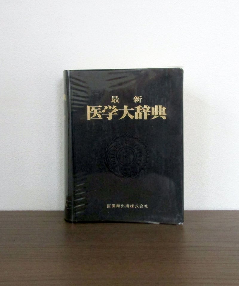 最新医学大辞典 | 書肆 奇縁堂