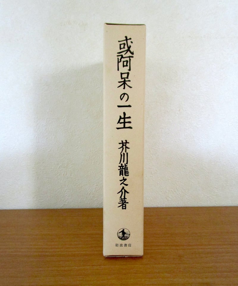 或る阿呆の一生 〈初版本復刻シリーズ〉 | 書肆 奇縁堂
