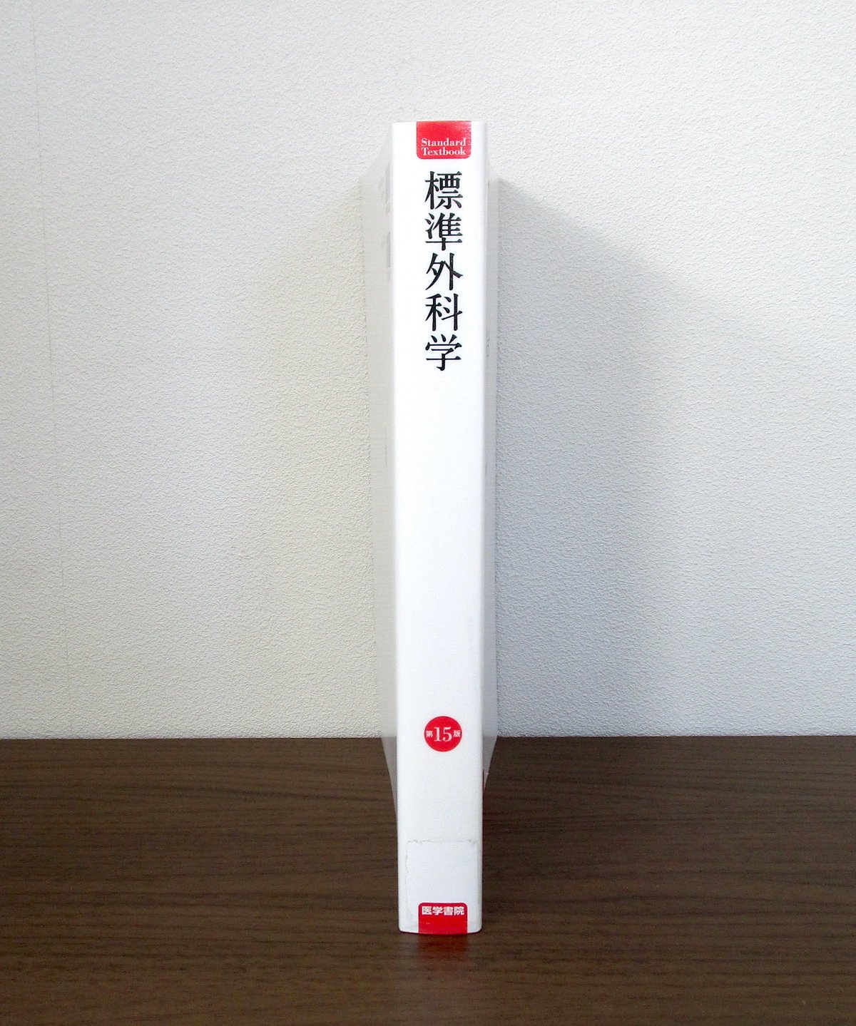 標準外科学（第15版） | 書肆 奇縁堂