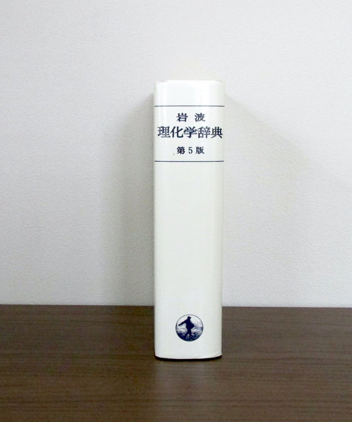 岩波 理化学辞典 [第5版] | 書肆 奇縁堂