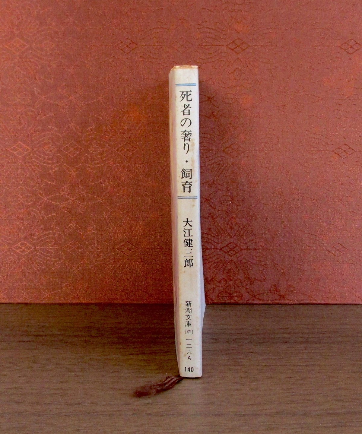 死者の奢り・飼育 | 書肆 奇縁堂