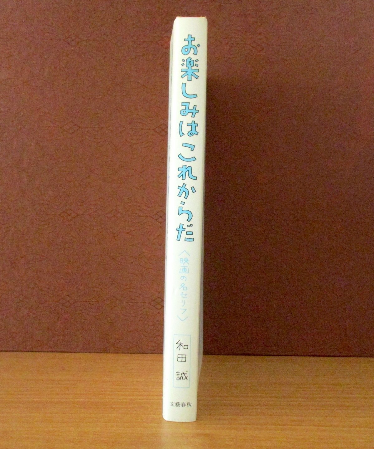お楽しみはこれからだ | 書肆 奇縁堂