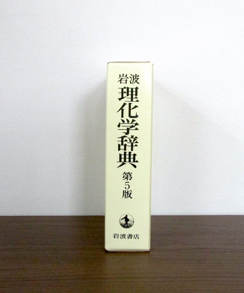 岩波 理化学辞典 [第5版] | 書肆 奇縁堂