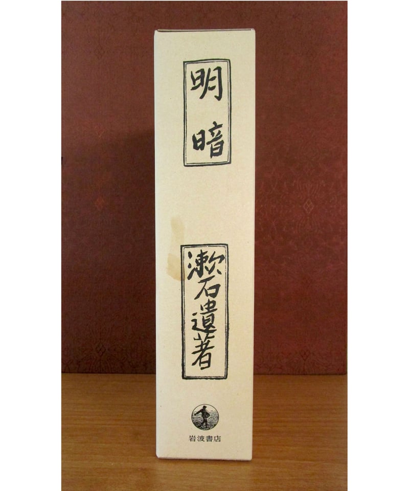 明暗」夏目漱石 著 岩波書店 初版復刻版 夏目漱石『明暗』（名著復刻