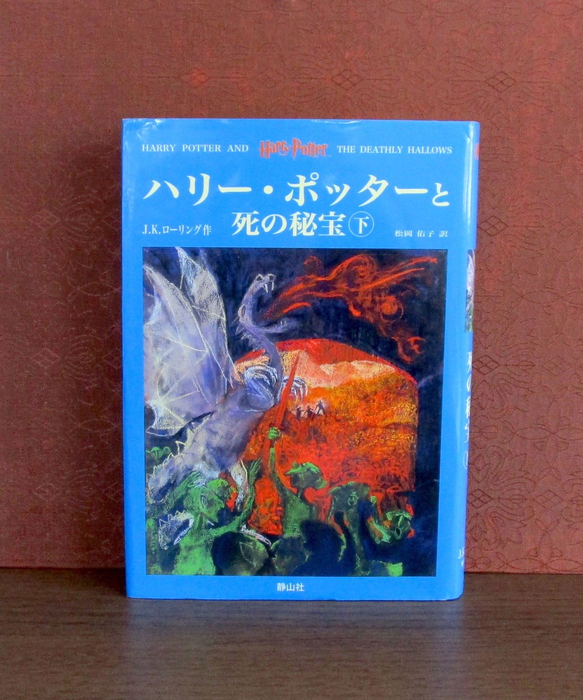 ハリー・ポッターと死の秘宝（上・下巻） | 書肆 奇縁堂