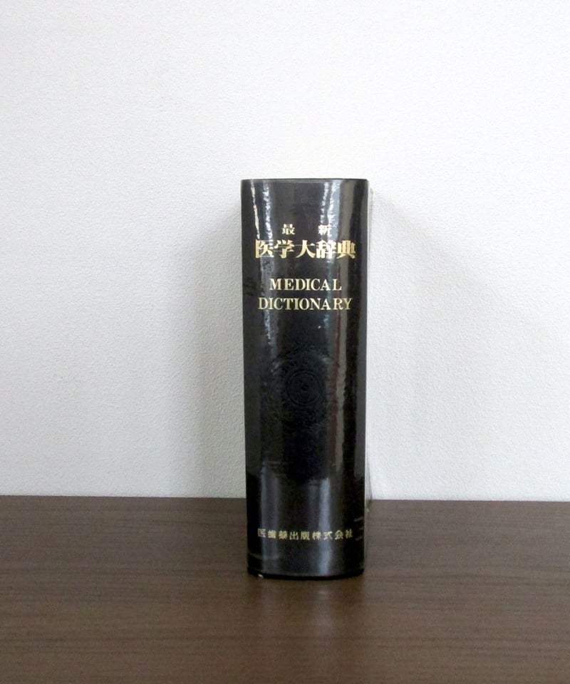 最新医学大辞典 | 書肆 奇縁堂