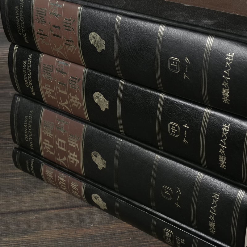 沖縄大百科事典 全4巻 | 古書店うみつばめ