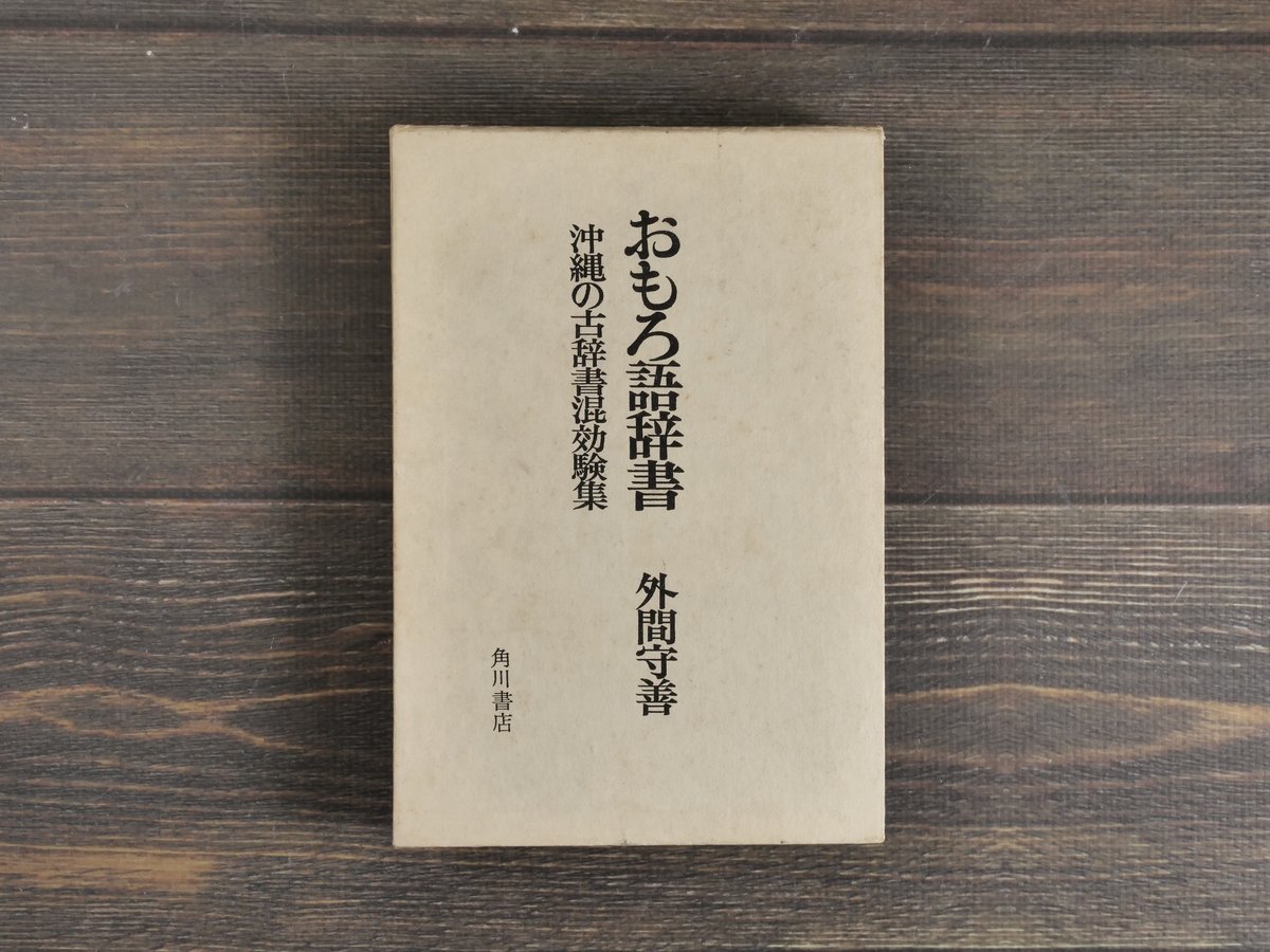 おもろ語辞書 沖縄の古辞書混効験集 外間守善 | 古書店うみつばめ