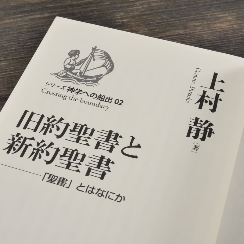 旧約聖書と新約聖書 —「聖書」とはなにか 上村静 | 古書店うみつばめ