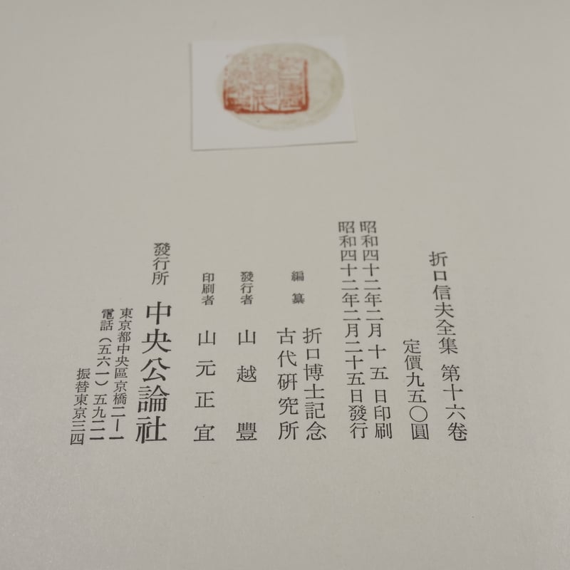 折口信夫全集 第16巻 民俗學篇2 | 古書店うみつばめ