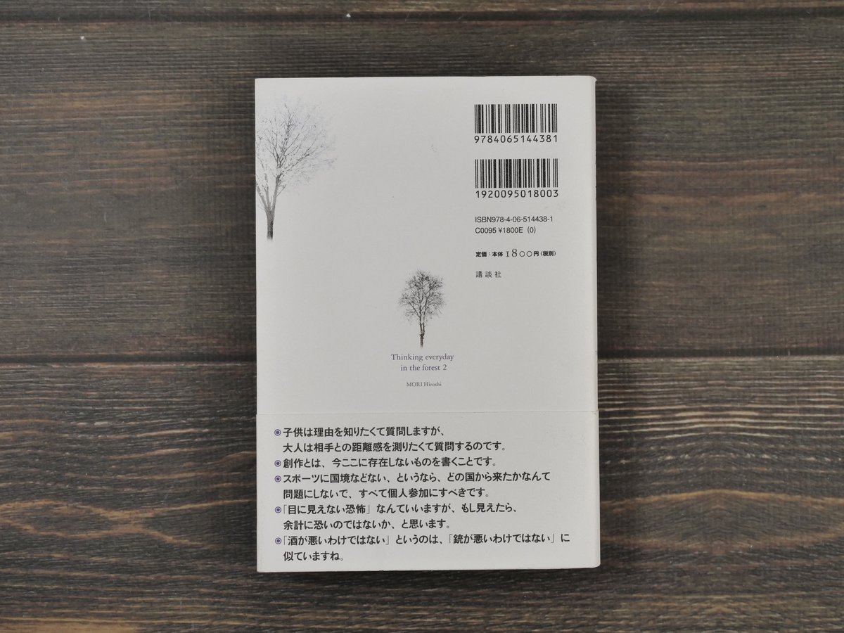森遊びの日々 森博嗣 | 古書店うみつばめ