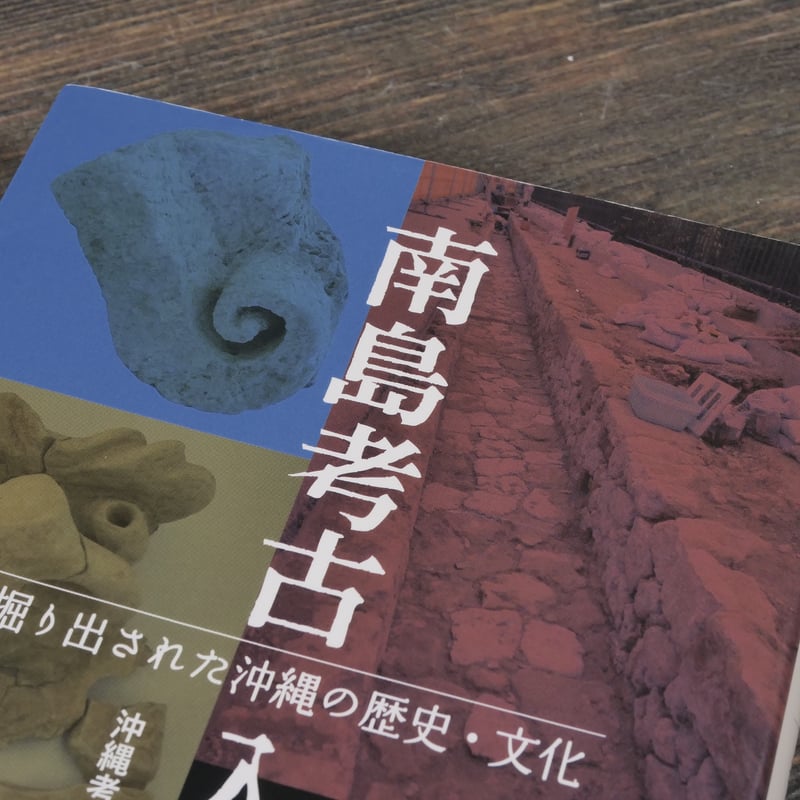 南島考古入門 掘り出された沖縄の歴史・文化 沖縄考古学会 編 ※再入荷
