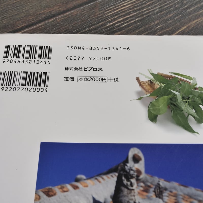 沖縄野菜の本 西大八重子 | 古書店うみつばめ