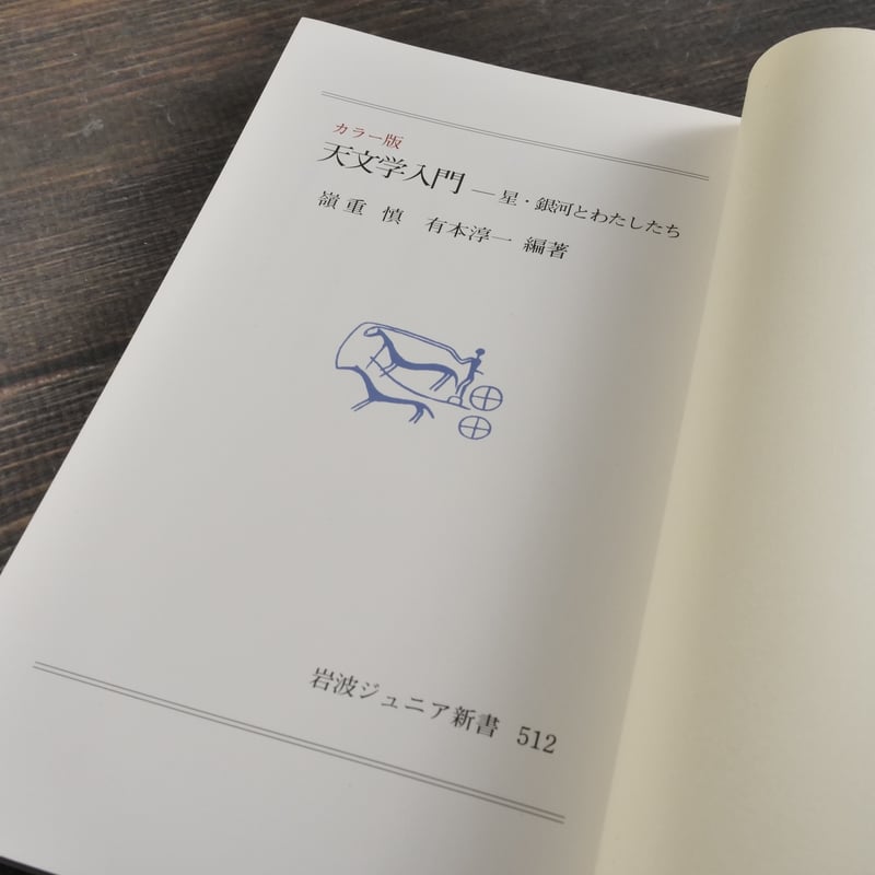 カラー版 天文学入門 嶺重慎・有本淳一 編著（岩波ジュニア新書） | 古