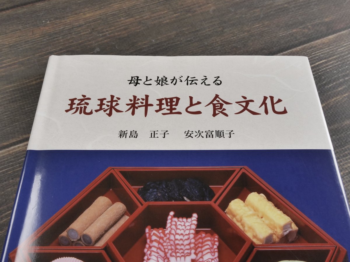 母と娘が伝える 琉球料理と食文化 新島正子・安次嶺順子 | 古書店うみ