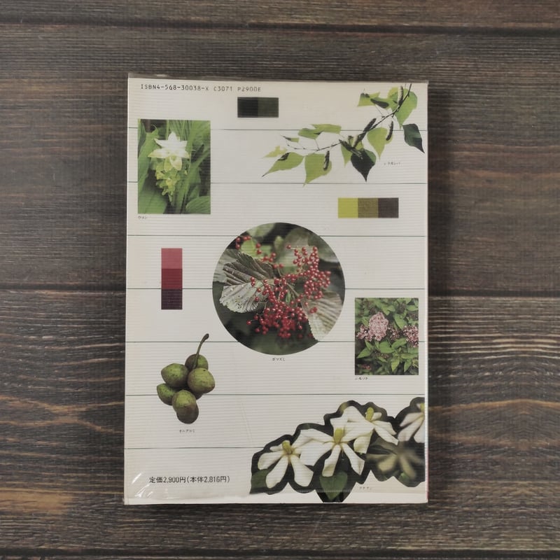 草木染 染料植物図鑑 山崎青樹 著 | 古書店うみつばめ