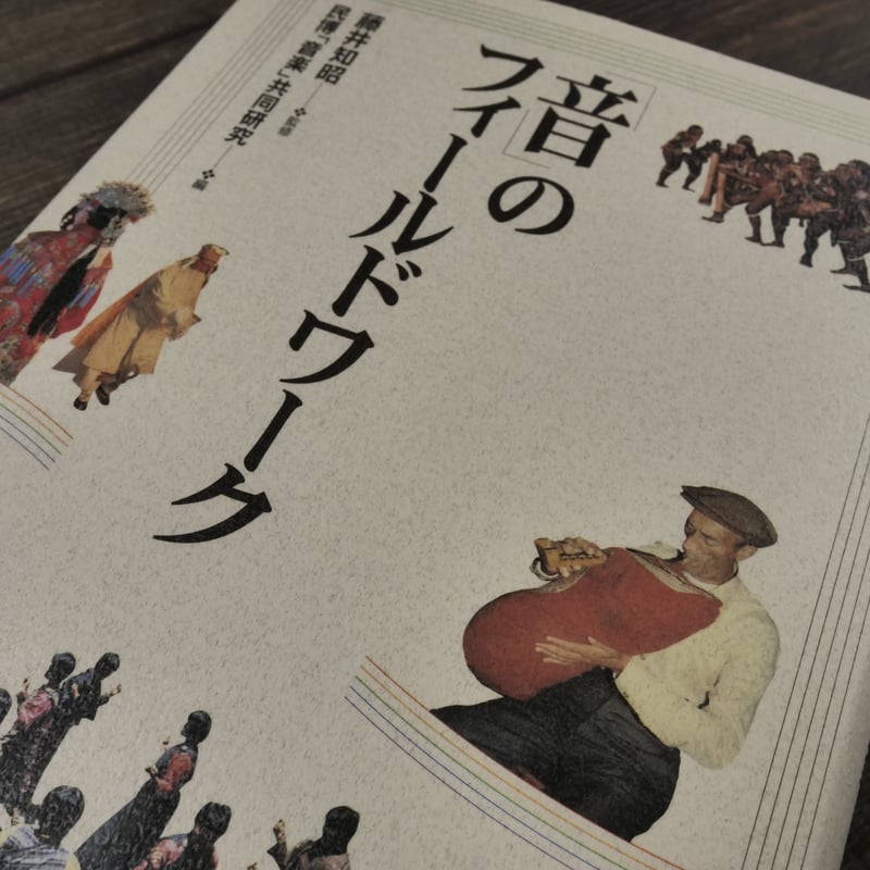 音」のフィールドワーク（A5判）民博「音楽」共同研究編 / 藤井知昭
