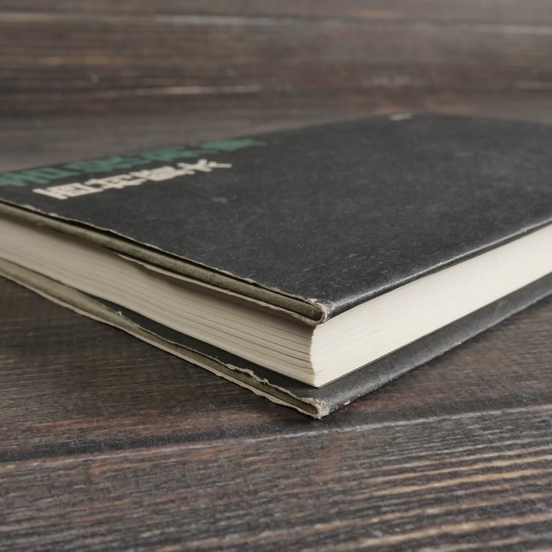 苦役列車 西村賢太 | 古書店うみつばめ