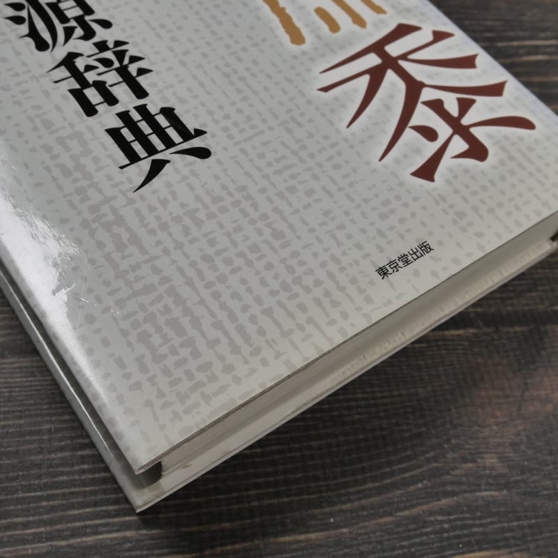 植物の漢字語源辞典 加納喜光 | 古書店うみつばめ