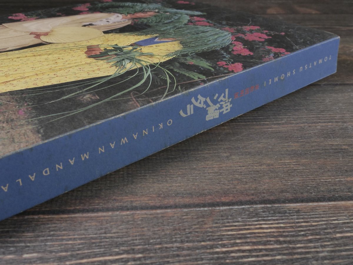 東松照明展 沖縄マンダラ TOMATSU SHOME OKINAWAN MANDALA 沖縄県