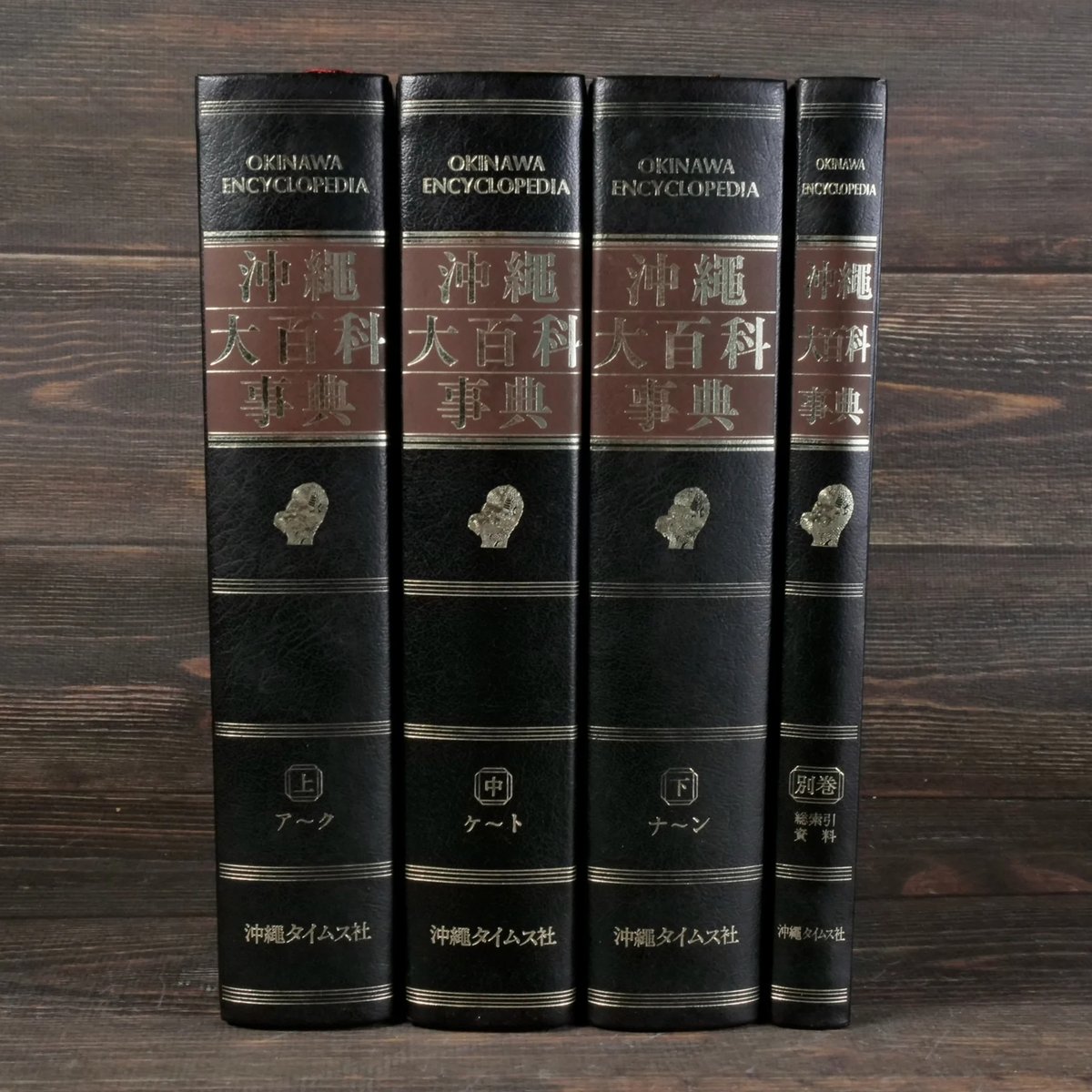 沖縄大百科事典 全4巻 | 古書店うみつばめ