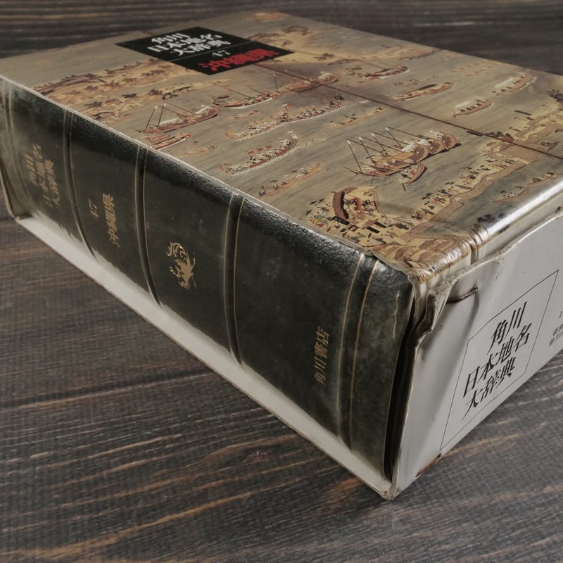 角川日本地名大辞典47 沖縄県 ※月報31付（執筆：外間守善・鏡味明克