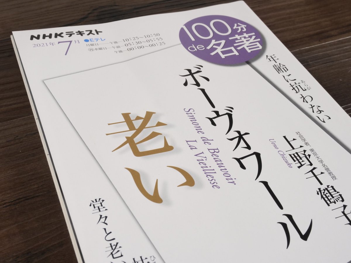 ボーヴォワール『老い』2021年7月（NHK100分de名著）（ムック） | 古