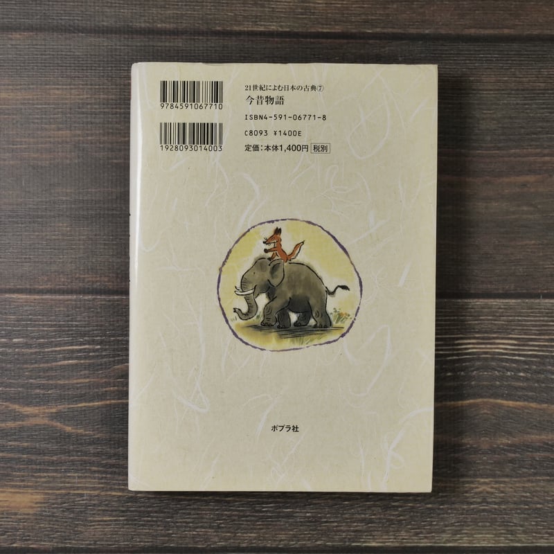 21世紀によむ日本の古典21 今昔物語 著:服藤早苗 絵:二俣英吾郎 | 古