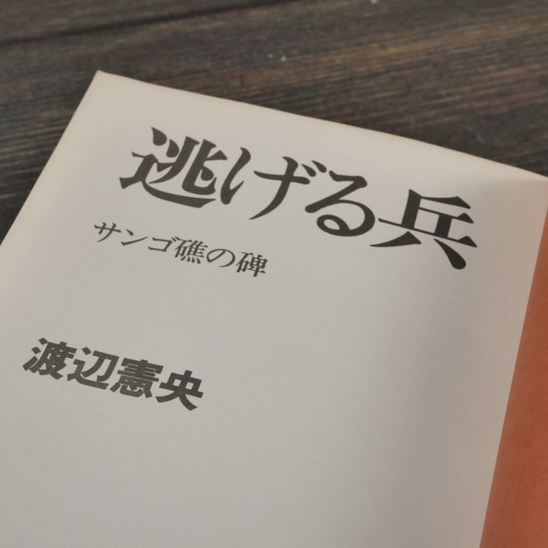 逃げる兵 サンゴ礁の碑 渡辺憲央 | 古書店うみつばめ