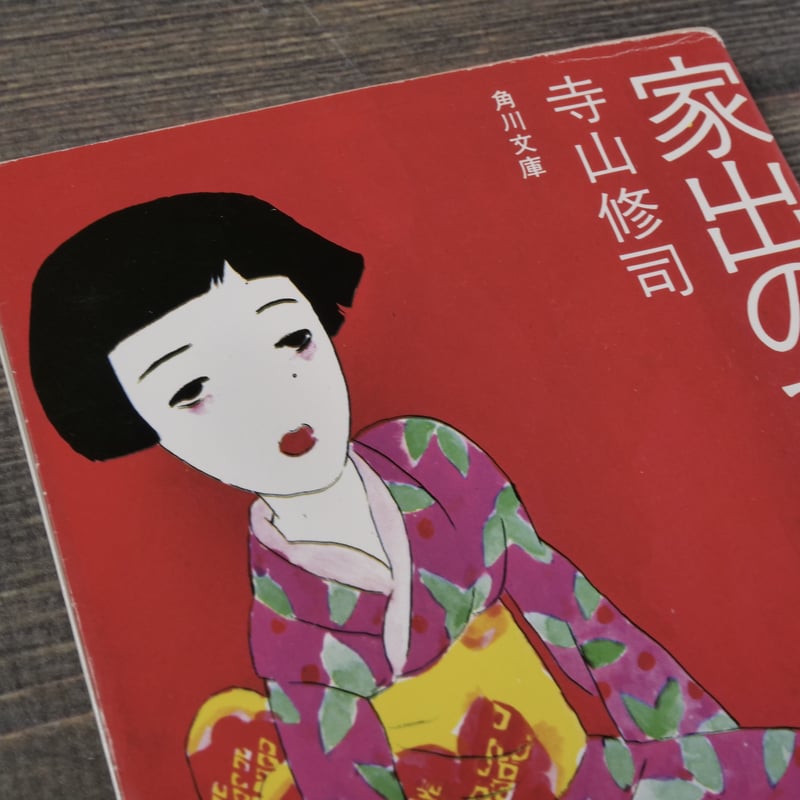 家出のすすめ 寺山修司（角川文庫） | 古書店うみつばめ