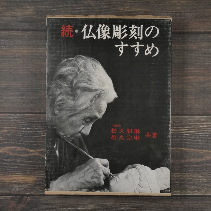 続・仏像彫刻のすすめ 松久朋琳・松久宗琳 | 古書店うみつばめ
