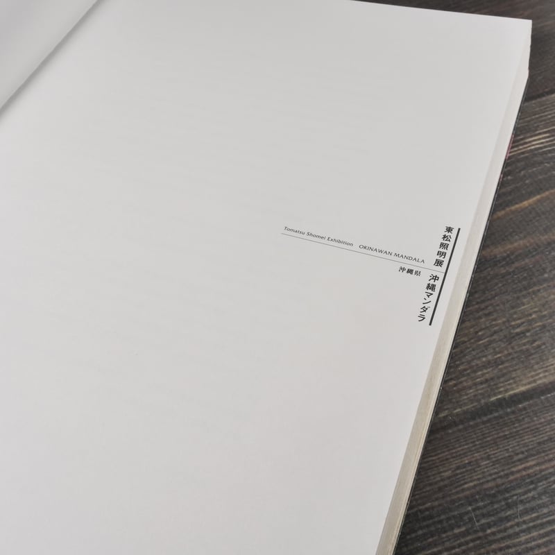東松照明展 沖縄マンダラ TOMATSU SHOME OKINAWAN MANDALA 沖縄県