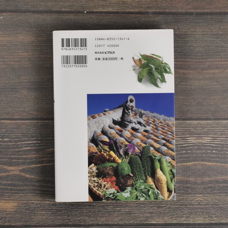 沖縄野菜の本 西大八重子 | 古書店うみつばめ