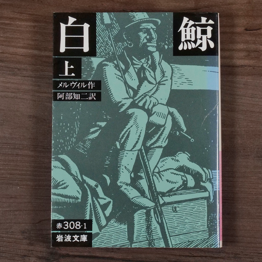 白鯨（上）（岩波文庫）メルヴィル／阿部知二訳 | 古書店うみつばめ