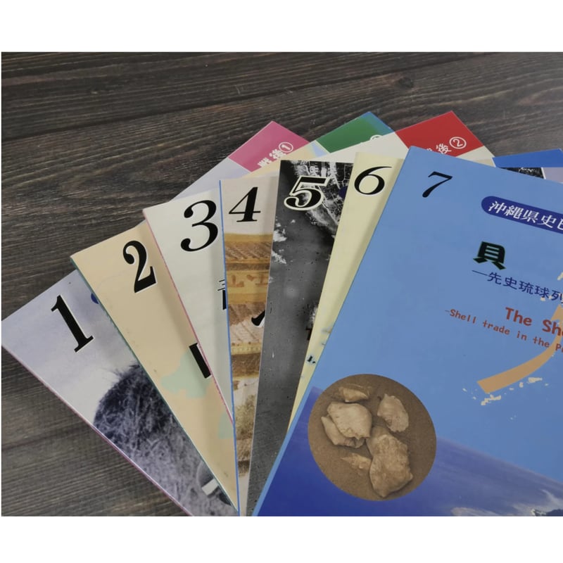 沖縄県史ビジュアル版（全13巻） 沖縄県教育委員会 | 古書店うみつばめ