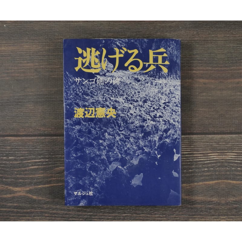 逃げる兵 サンゴ礁の碑 渡辺憲央 | 古書店うみつばめ
