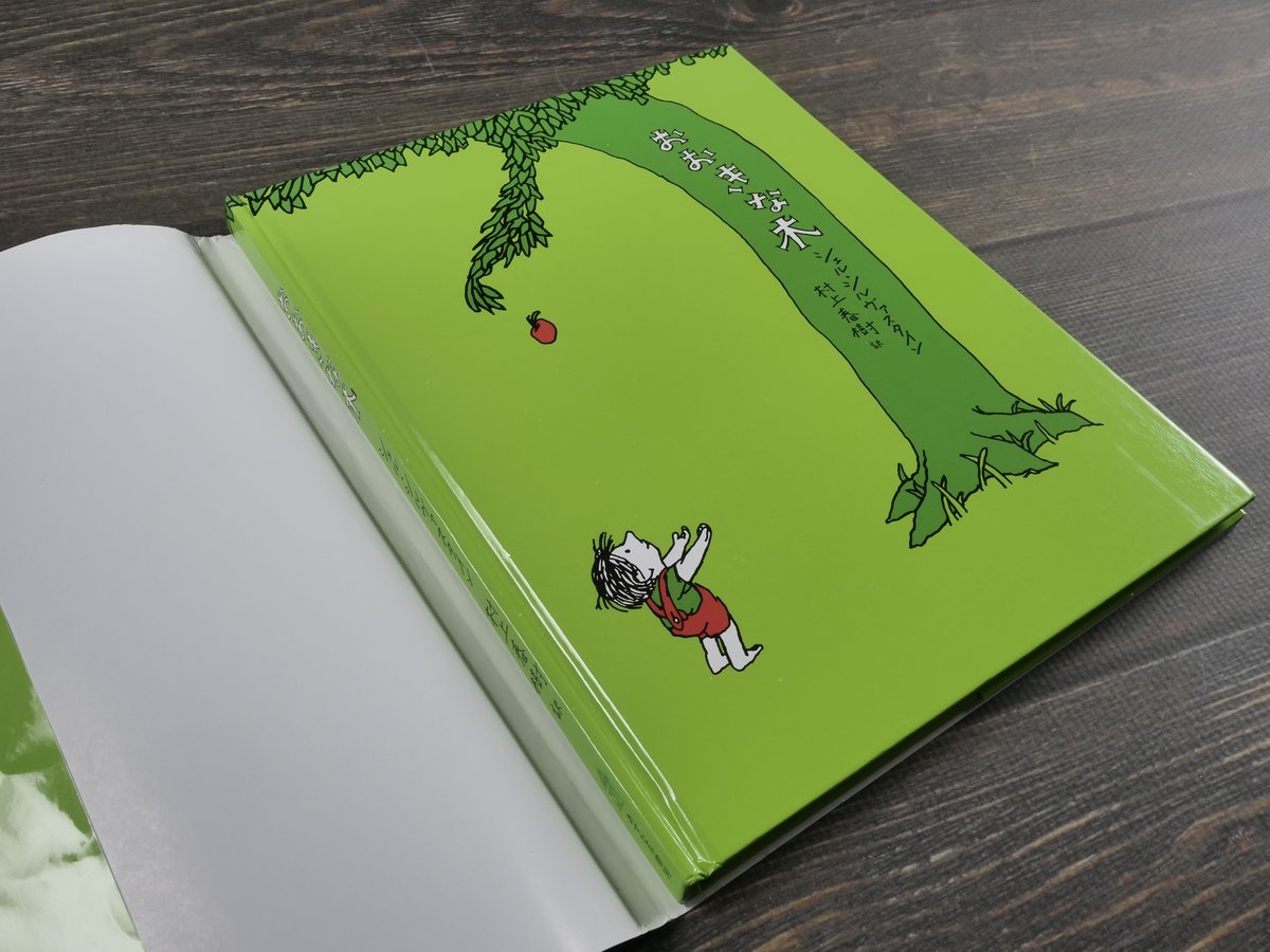 おおきな木 シェル・シルヴァスタイン 村上春樹 訳 ※再入荷 | 古書店