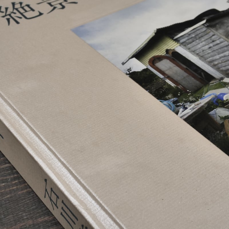 絶景のポリフォニー 石川竜一 ※初版 | 古書店うみつばめ