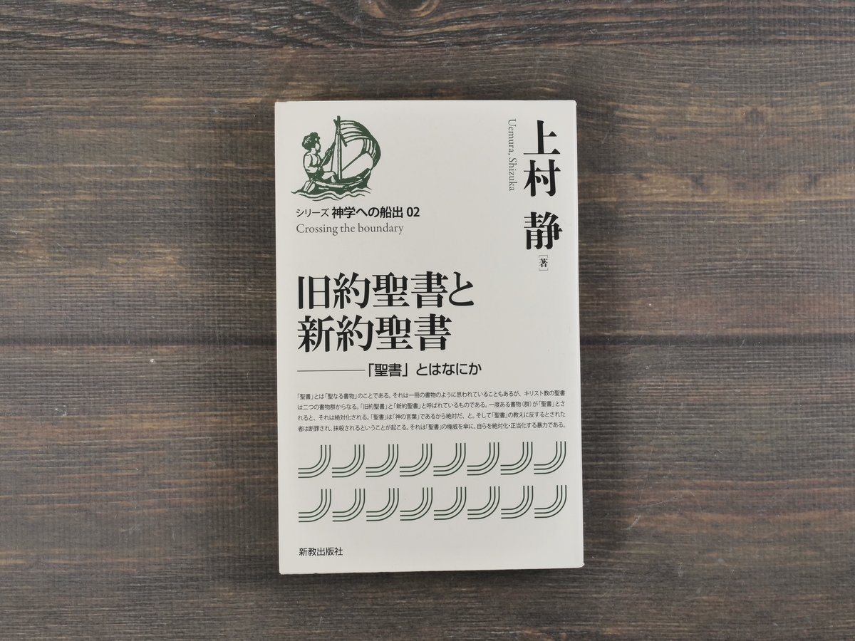 旧約聖書と新約聖書 —「聖書」とはなにか 上村静 | 古書店うみつばめ